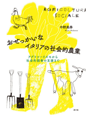 中野美季著『おせっかいなイタリアの社会的農業』(発行:農文協)出版!7月31日