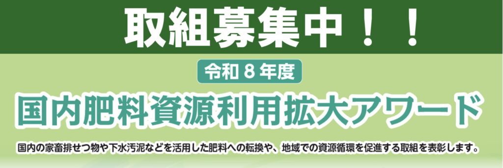 国内肥料資源利用拡大アワード 取組募集中!