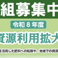 国内肥料資源利用拡大アワード 取組募集中！
