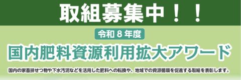国内肥料資源利用拡大アワード 取組募集中！