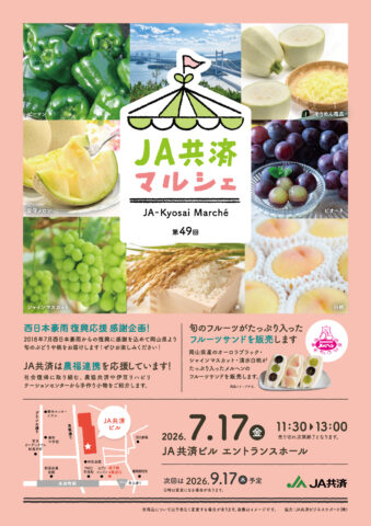 東京・平河町で第49回JA共済マルシェ「西日本豪雨 復興応援 感謝企画!」開催!7月17日