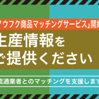 ノウフク生産者×バイヤー企業をマッチング！展示商談会に向け、生産情報をご提供ください（農福連携等応援コンソーシアム）