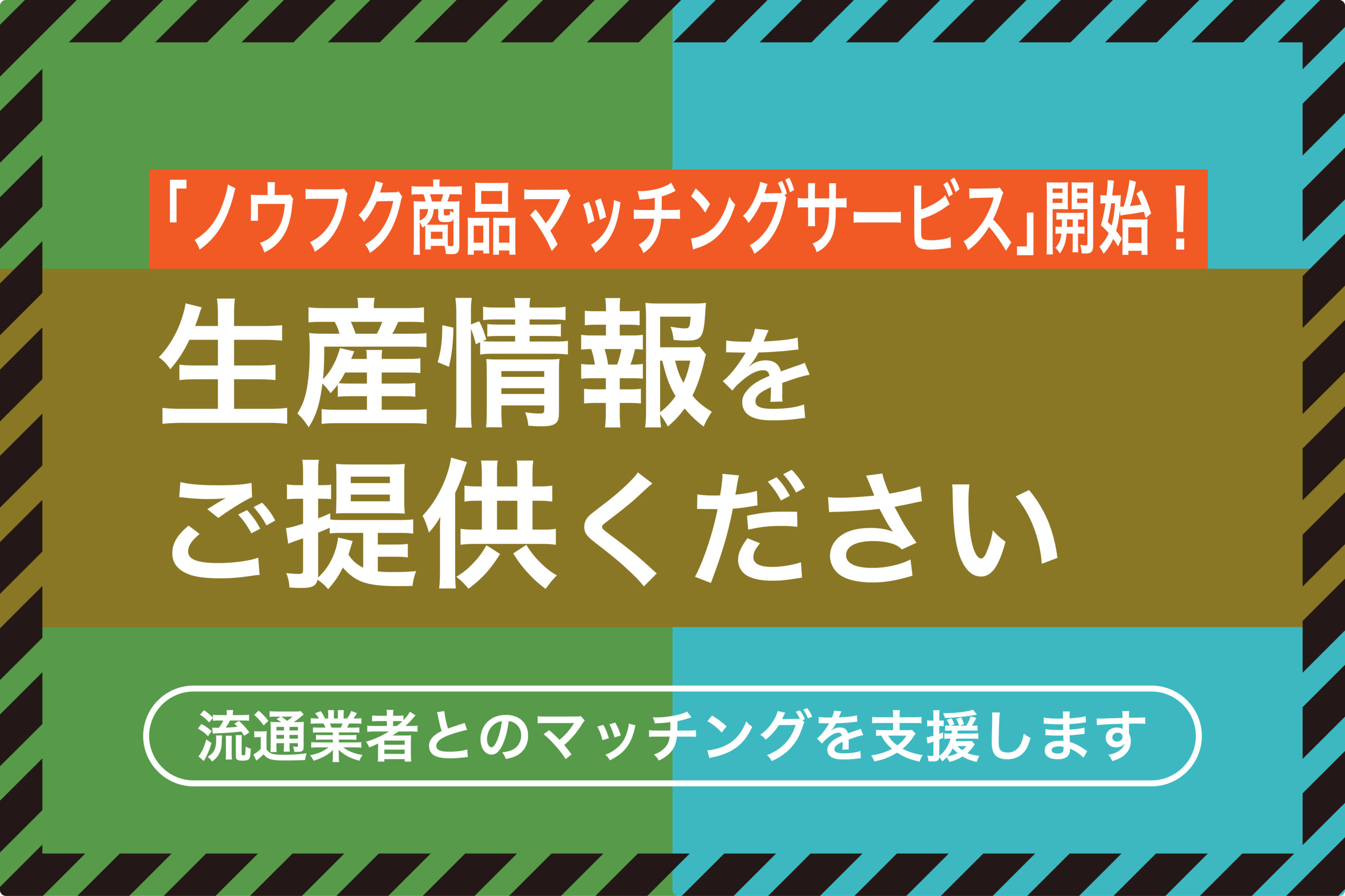 ノウフク生産者×バイヤー企業をマッチング！展示商談会に向け、生産