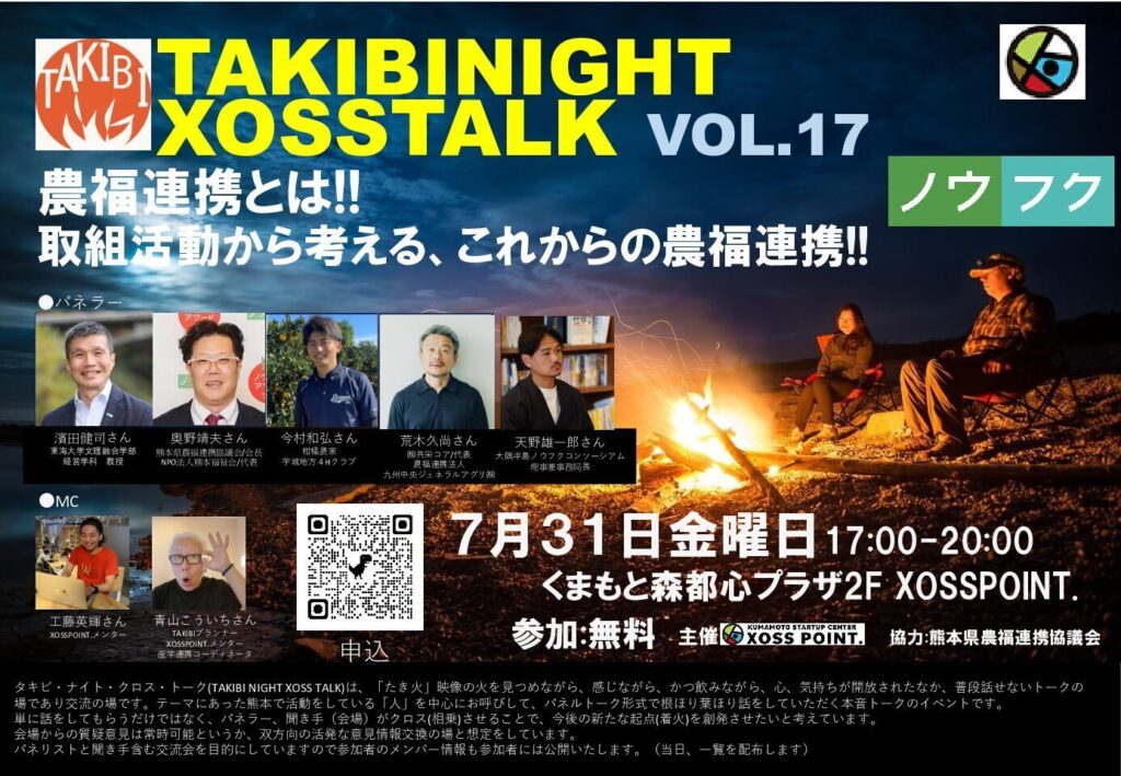 熊本県熊本市で農福連携をテーマとした「TAKIBI NIGHT XOSS TALK」開催!7月31日 ※延期