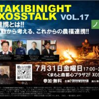 熊本県熊本市で農福連携をテーマとした「TAKIBI NIGHT XOSS TALK」開催！7月31日