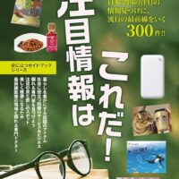 雑誌『2026年度版注目情報はこれだ！』で、エコファーム飯島の七味唐辛子「FIVE ☆RED FLAVOR'S」紹介！