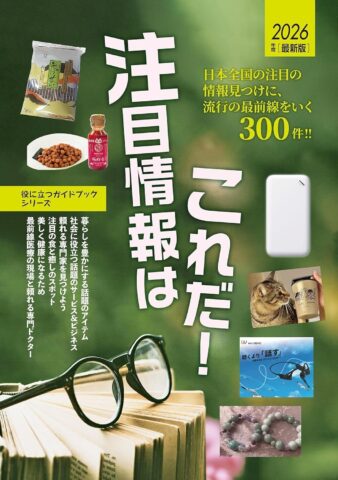 雑誌『2026年度版注目情報はこれだ!』で、エコファーム飯島の七味唐辛子「FIVE ☆RED FLAVOR'S」紹介!