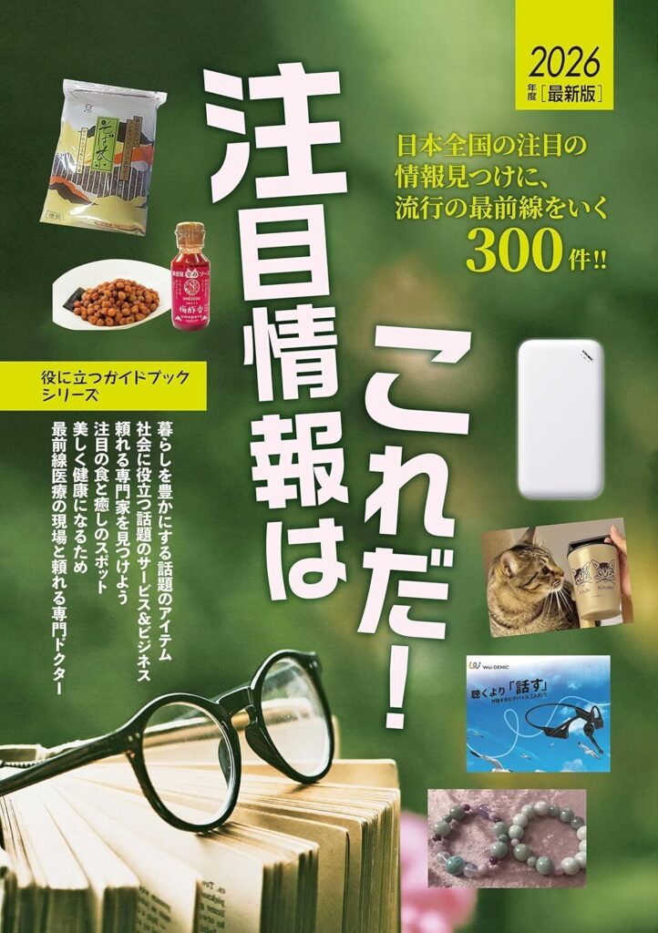 雑誌『2026年度版注目情報はこれだ！』で、エコファーム飯島の七味唐辛子「FIVE ☆RED FLAVOR'S」紹介！
