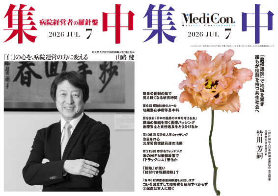 医療情報誌『集中』2026年7月号で日本農福連携協会 皆川会長理事への取材記事が公開!「農福連携」で地域を繋ぎ 誰もが役割を持つ共生社会へ