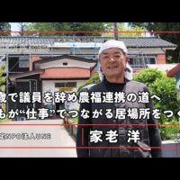 54歳で議員を辞め農福連携の道へ！認定NPO法人UNE 家老洋さんによる誰もが“仕事”でつながる居場所づくりとは（ながおか市民協働センター）