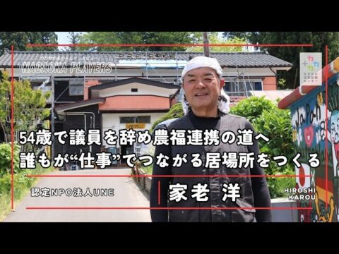 54歳で議員を辞め農福連携の道へ!認定NPO法人UNE 家老洋さんによる誰もが“仕事”でつながる居場所づくりとは(ながおか市民協働センター)