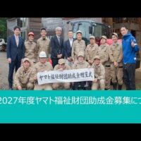 2027年度「ヤマト福祉財団助成金」福祉施設・団体を募集！10月1日～11月30日18時