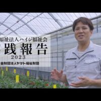 ピアファームとハイジ福祉会の実践報告動画を公開中！ヤマト福祉財団「障がい者の働く場パワアップフォーラム 2023」で配信