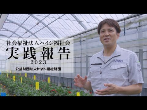 ピアファームとハイジ福祉会の実践報告動画を公開中！ヤマト福祉財団「障がい者の働く場パワアップフォーラム 2023」で配信
