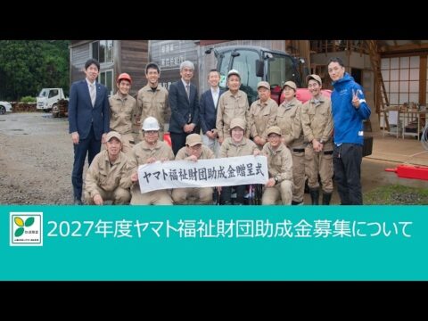 2027年度「ヤマト福祉財団助成金」福祉施設・団体を募集!10月1日~11月30日18時
