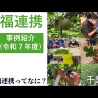 【動画】千葉県が農福連携の事例を紹介！