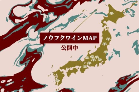 ワイナリーを知る、日本ワインを愉しむ🍷「ノウフクワインMAP」公開中