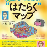 中村淳著『障がいのある人の"はたらく"マップ』（発行：セルバ出版）が9月4日 出版！帯に村木厚子さんの推薦文