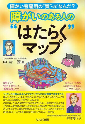 中村淳著『障がいのある人の"はたらく"マップ』(発行:セルバ出版)が9月4日 出版!帯に村木厚子さんの推薦文