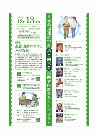神戸学院大学で「日本農福連携学会 第2回大会」開催!12月13日