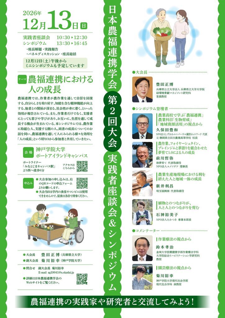 神戸学院大学で「日本農福連携学会 第2回大会」開催！12月13日