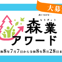 林野庁「森業アワード」創設！8月28日17時 締切