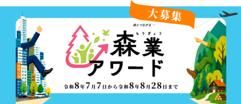 林野庁「森業アワード」創設!8月28日17時 締切