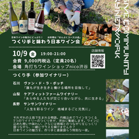 東京・渋谷で「つくり手と味わう！日本ワイン会」開催！10月9日（地域共生ワイナリーネットワーク）