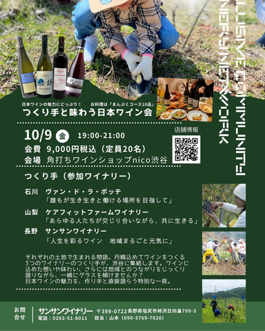 東京・渋谷で「つくり手と味わう!日本ワイン会」開催!10月9日(地域共生ワイナリーネットワーク)