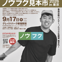 東京・新宿「ノウフク見本市2026in東京」来場申込み受付中！9月17日【出展者一覧】