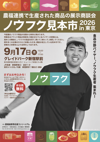 東京・新宿「ノウフク見本市2026in東京」来場申込み受付中!9月17日【出展者一覧】