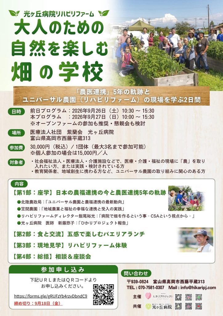富山県高岡市の光ヶ丘病院で「大人のための畑の学校」開催!9月27日