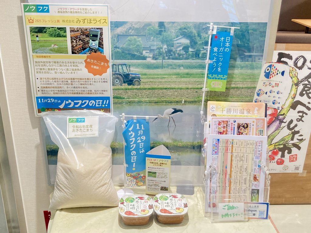 彩豊かな農福連携の食を愉しむ！ノウフクフェア2026第1弾は10月30日まで開催中
