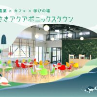 青森県藤崎町に「ふじさきアクアポニックスタウン」グランドオープン!農業・教育・観光・農福連携の機能を備えた新施設
