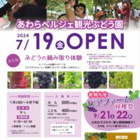 福井県あわら市のピアファームが「あわらベルジェ観光ぶどう園」開園!7月18日