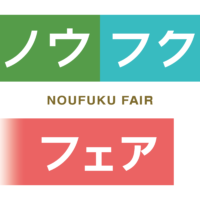 「心も体もポカポカに」ノウフクフェア2025完全攻略レポート！ 12月5日まで開催中