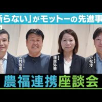 企業が取り組む農福連携のリアル!濱田健司教授、モエ・アグリファーム 内山社長、CTCひなり 片板副社長、東京グリーンシステムズ 小林社長、帝人ソレイユ 鈴木取締役(社長補佐)による【農福連携座談会VOL.3】(マイナビ農業)
