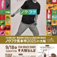 「ノウフク見本市2025in大阪」開催レポート！生産者37団体と80名近い来場者が交流・商談