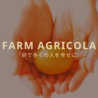 北海道当別町のFarm Agricolaが追求する真の農福連携！平飼い卵を生産し、自立と誇りを育む（くらしごと）