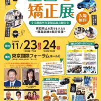 東京国際フォーラムで「第65回全国矯正展」開催！12月6日、7日