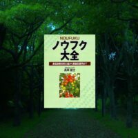 一般社団法人ノーマポート代表理事 髙草雄士さんが『ノウフク大全 農福連携技術支援から農園型雇用まで』を出版！12月10日