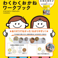 【発売記念】夢育て『ニコニコイン わくわくおかねワークブック』（発行：河出書房新社）関係者13名の熱いコメントを紹介！