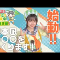 「藍染てぬぐいをつくろう！」埼玉福興を舞台にしたYouTube番組「根本凪 ノウフク連携中」第4回が公開中！